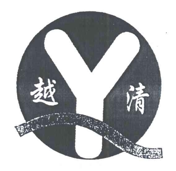 越清;Y