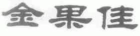 金果佳