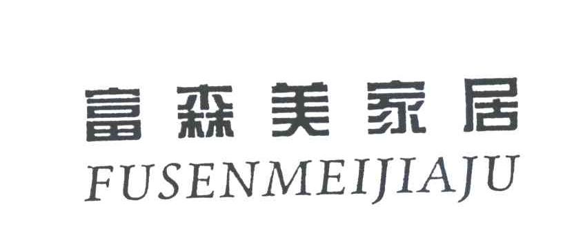 富森美