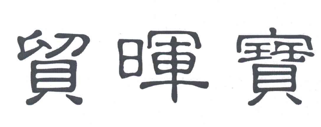 贸晖宝