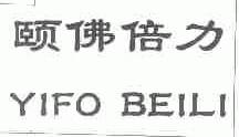 颐佛倍力