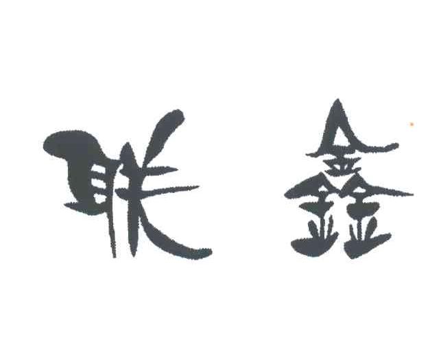 联鑫