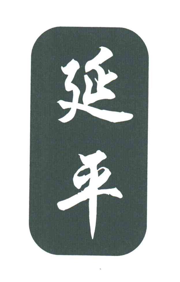 延平