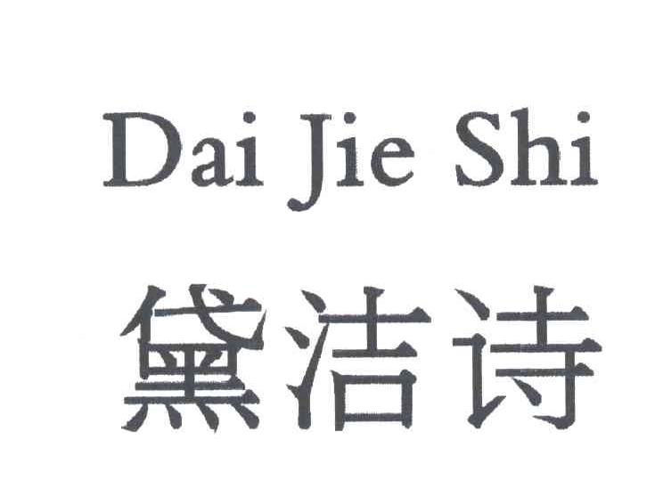 黛洁诗