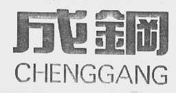 成钢