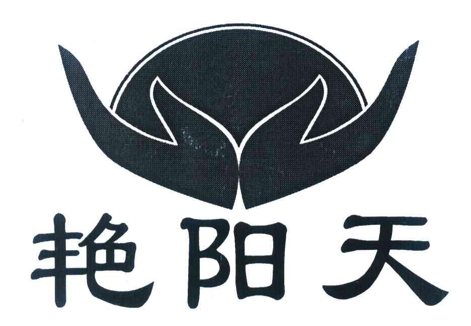 艳阳天
