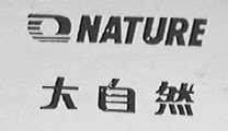 大自然