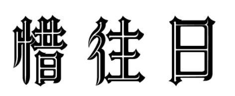 惜往日