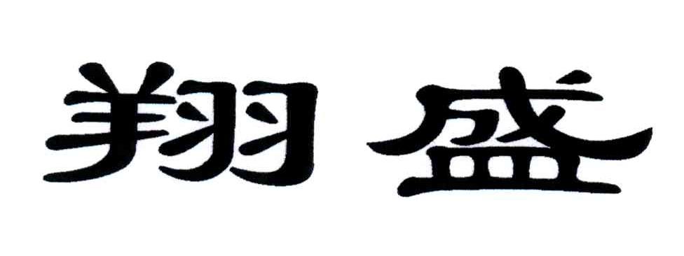 翔盛