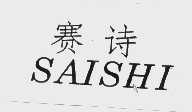 赛诗