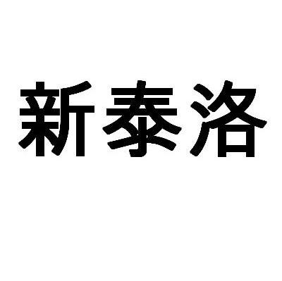 新泰洛