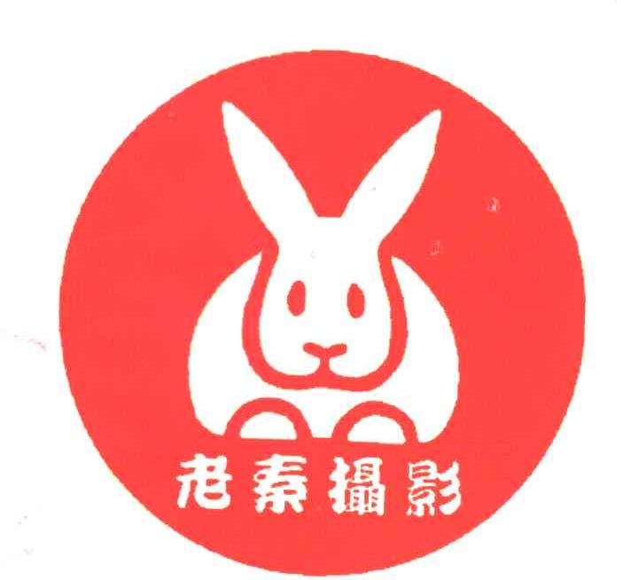 老秦