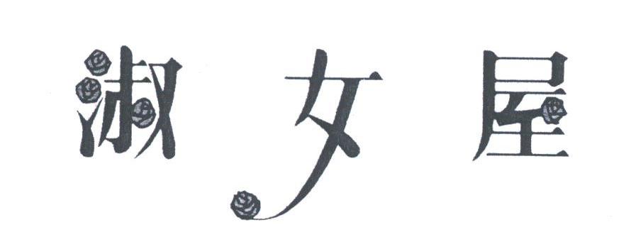淑女屋