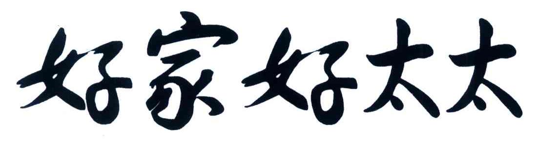 好家好太太