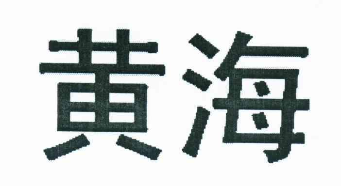 黄海