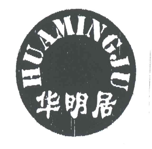 华明居