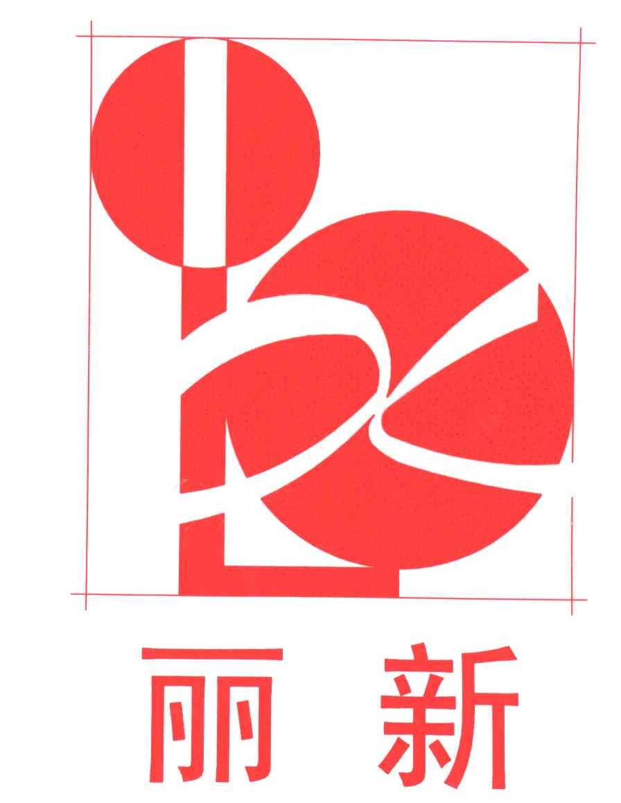 丽新