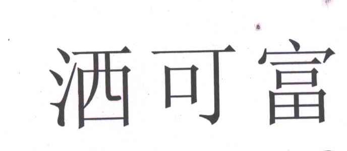 洒可富