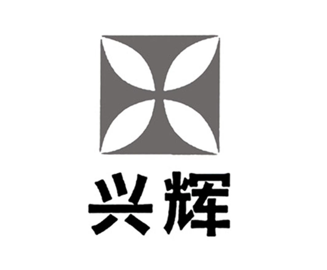 兴辉