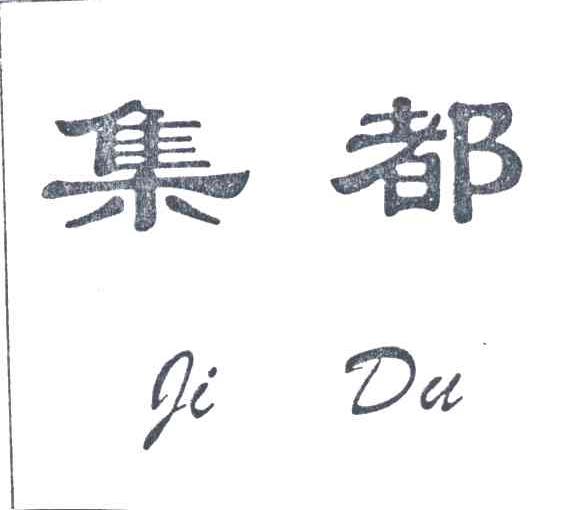 集都