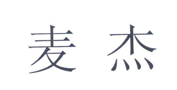 麦杰