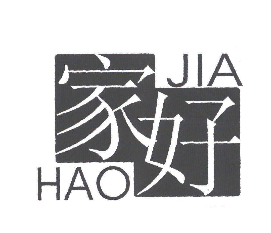 家好
