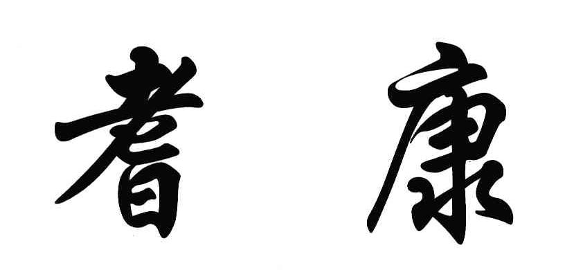 耆康