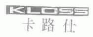 卡路仕;KLOSS