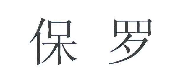 保罗