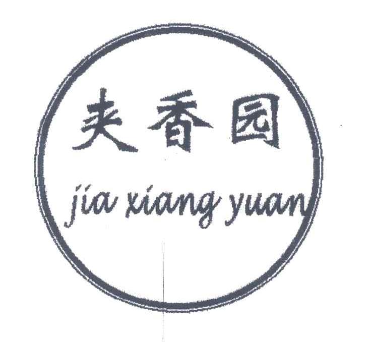 夹香园