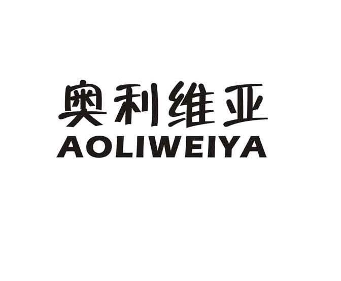 奥利维亚