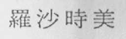 罗沙时美