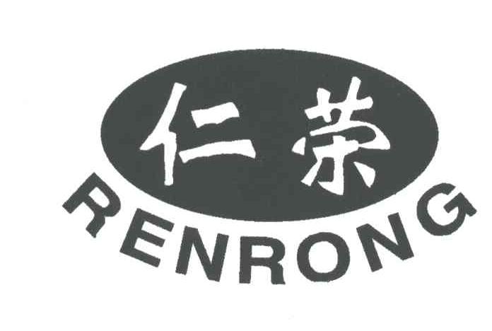 仁荣