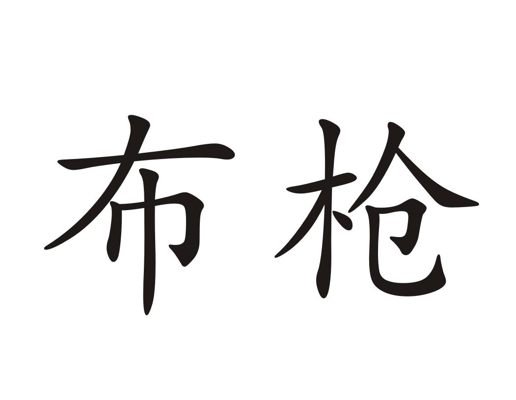 布枪