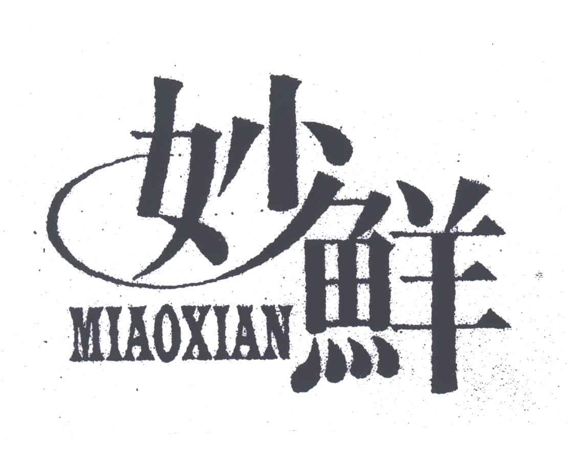 妙鲜