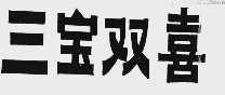 三宝双喜