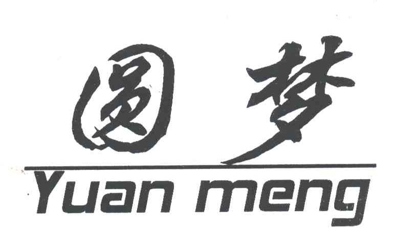 圆梦