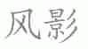 风影