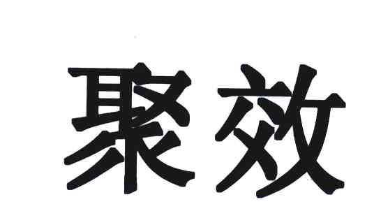 聚效