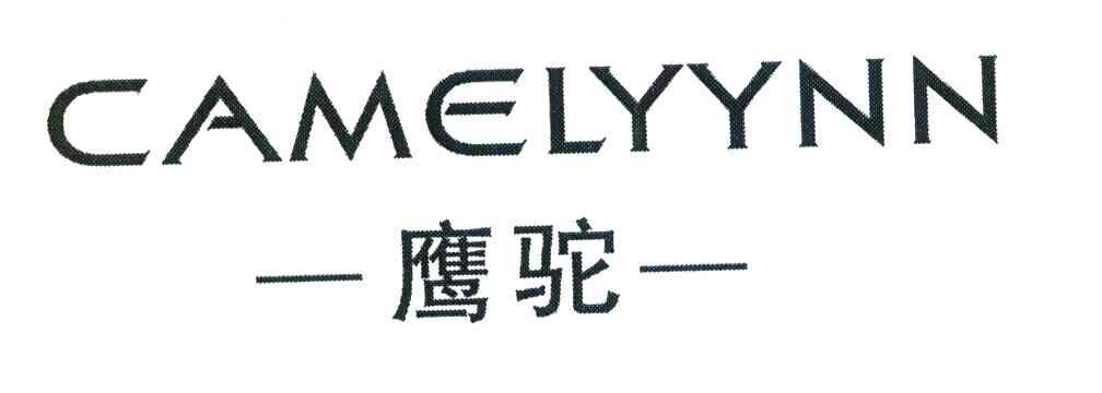 鹰驼 CAMELYYNN
