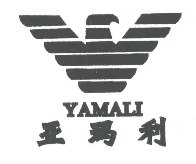 亚玛利