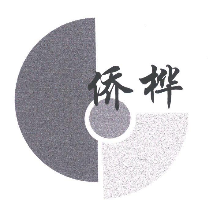 侨桦