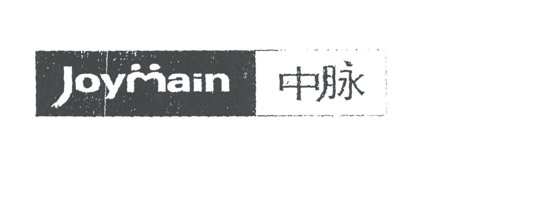中脉;JOYMAIN