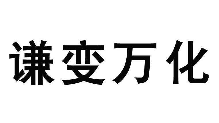谦变万化