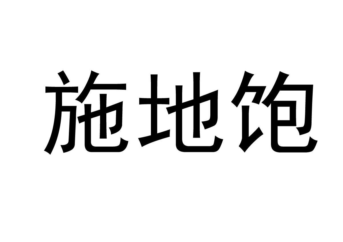 施地饱