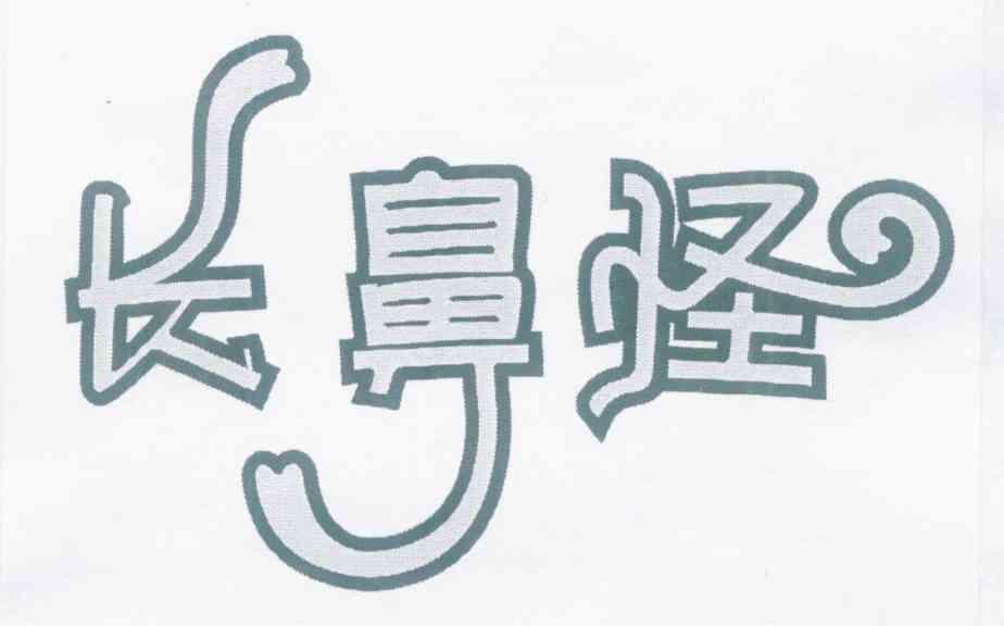 长鼻怪