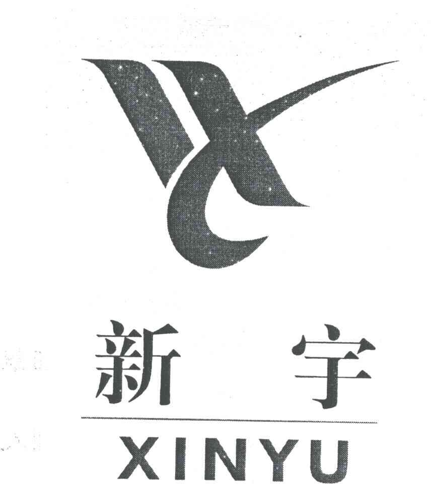 新宇