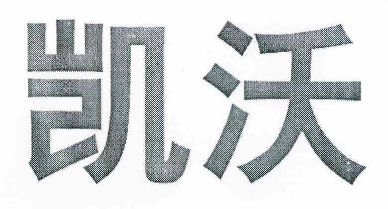 凯沃
