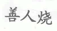 善人