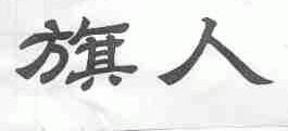 旗人